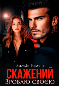 «Скажений. Зроблю своєю.» Джулія Ромуш
