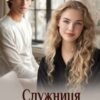 «Служниця для мажора» Альма Лібрем
