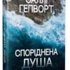 «Споріднена душа» Саллі Гепворт