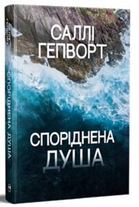 «Споріднена душа» Саллі Гепворт