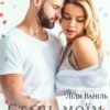 «Стань моїм спокоєм» Ліля Ваніль