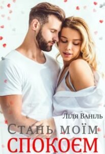 «Стань моїм спокоєм» Ліля Ваніль