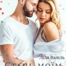 «Стань моїм спокоєм» Ліля Ваніль