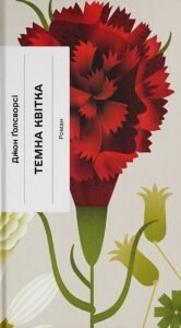 «Темна квітка» Джон Голсворсі