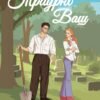 «Траурно ваш» Айві Фербенкс