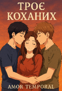 «Троє коханих» amor temporal