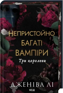 «Три королеви. Книга 3» Дженіва Лі