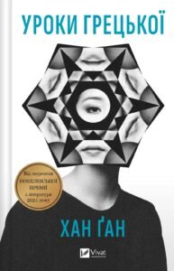 «Уроки грецької» Хан Канг