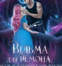«Відьма для Демона, або як не потрапити у лапи дракона» Діанелла Кавейк