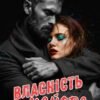 «Власність майора» Горова Ольга