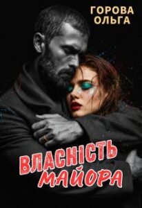 «Власність майора» Горова Ольга