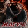 «Жагучі ігри» Ксана Рейлі