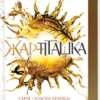 «Жар-пташка. Книга 6» Рейвен Кеннеді