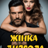 «Жінка Диявола. Лід відданості» Карина Фокс