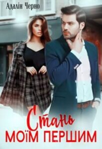 «(не) Випадкова ніч (Стань моїм першим)» Адалін Черно 