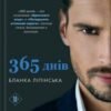 «365 днів» Бланка Ліпінська