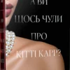 «А ви щось чули про Кітті Карр?» Кристал Сміт Пол