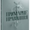 «Академія Еверфолл. Примарне правління» Мона Кастен