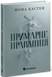 «Академія Еверфолл. Примарне правління» Мона Кастен
