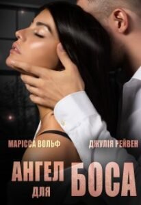 «Ангел для боса» Джулія Рейвен