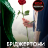«Бріджертони. Книга 3. Пропозиція джентльмена» Джулія Квін