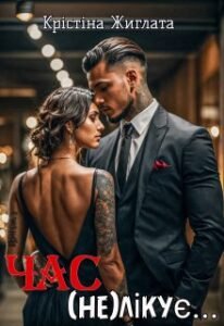 «Час (не) лікує…» Крістіна Жиглата