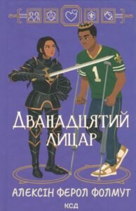 «Дванадцятий лицар» Алексін Ферол Фолмут