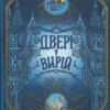 «Двері у Вирій» Таня Гуд