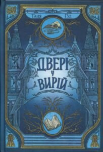 «Двері у Вирій» Таня Гуд