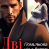 «Дві смужки. Помилкова ніч з босом» Ольга Християнчук