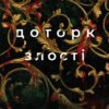 «Гадес і Персефона. Книга 5. Доторк злості» Скарлетт Сент-Клер