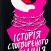 «Історія спотвореного кохання» Саманта Давнінг