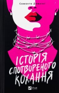 «Історія спотвореного кохання» Саманта Давнінг