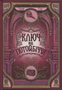 «Ключ від Потойбіччя» Таня Гуд