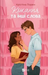 «Кохання та інші слова» Крістіна Лорен