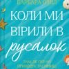 «Коли ми вірили в русалок» Барбара О'Ніл