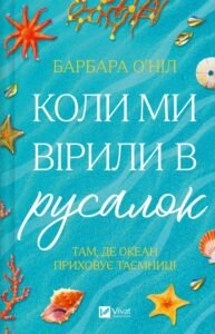 «Коли ми вірили в русалок» Барбара О'Ніл