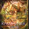 «Крамничка чарів» Сара Дерст