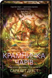 «Крамничка чарів» Сара Дерст