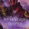 «Менфрея вранці» Вікторія Голт