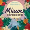 «Мішок єдинорогів» Марина Манченко
