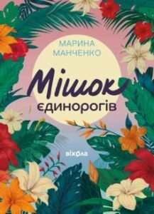 «Мішок єдинорогів» Марина Манченко
