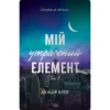 «Мій утрачений елемент. Том 2» Акація Блек