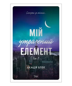 «Мій утрачений елемент. Том 2» Акація Блек