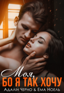 «Моя, бо я так хочу» Адалін Черно, Ема Ноель