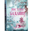 «Моє темне бажання» Л. Дж. Шен , Паркер С. Гантінґтон