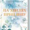 «На хвилях припливу. Книга 1» Лаура Павлов