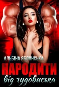 «Народити від чудовиська» Альбіна Яблонська