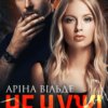 «Не чужі» Аріна Вільде