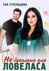 «(Не)ідеальна для ловеласа» Тая Стрельцова
